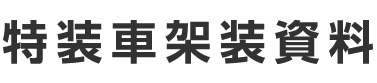 特装車架装資料